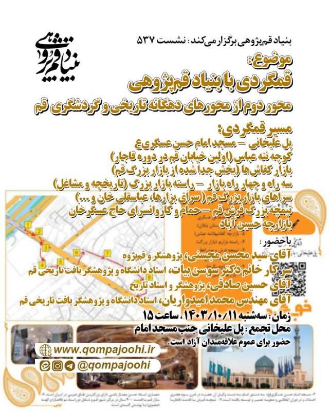 ***💢*** برنامه ۵۳۷ بنیاد قم‌پژوهی