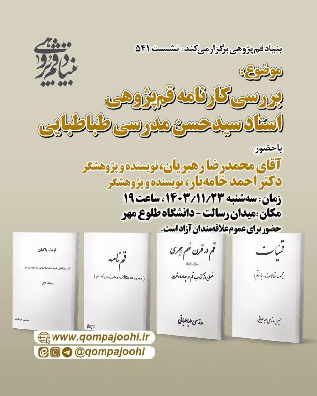 ***💢*** جلسه این هفته بنیاد قم‌پژوهی …