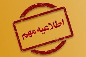 ***?***اطلاعیه مهم