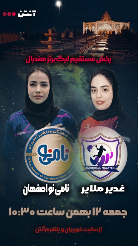 ***✅***پخش مستقیم لیگ برتر هندبال بانوان