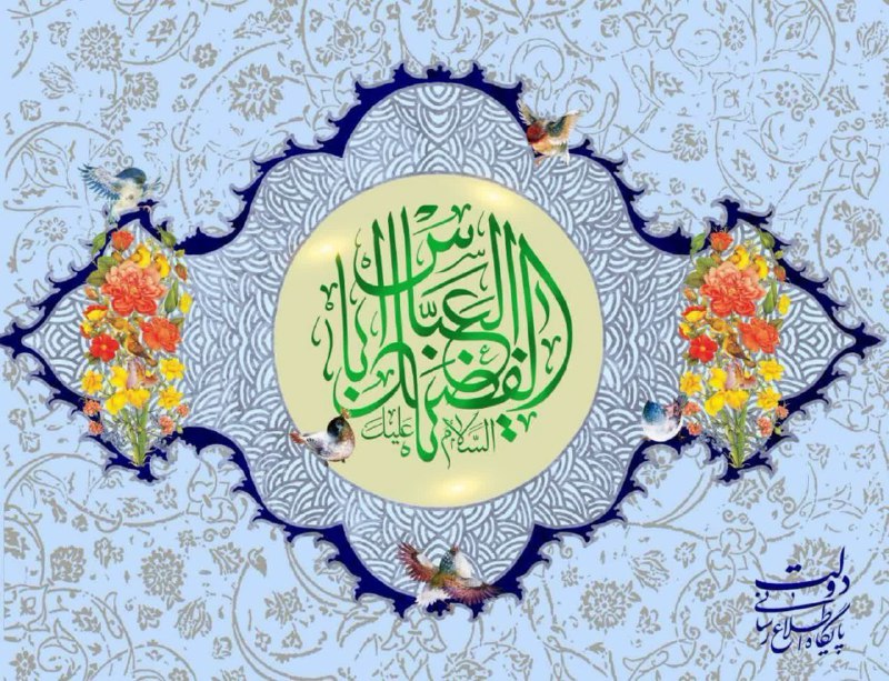 ***🔻***ولادت حضرت ابوالفضل‌العباس علیه‌السلام و روز …