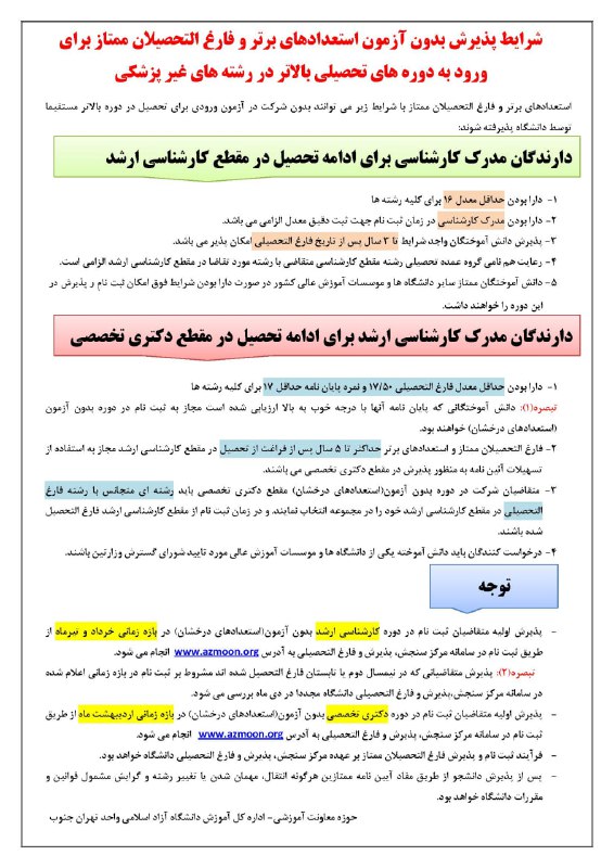 *****📎*******شرایط پذیرش بدون آزمون استعدادهای برتر …