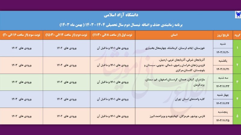 ***💠***[**#زمان‌بندی**](?q=%23%D8%B2%D9%85%D8%A7%D9%86%E2%80%8C%D8%A8%D9%86%D8%AF%DB%8C) **حذف و اضافه نیم‌سال دوم …