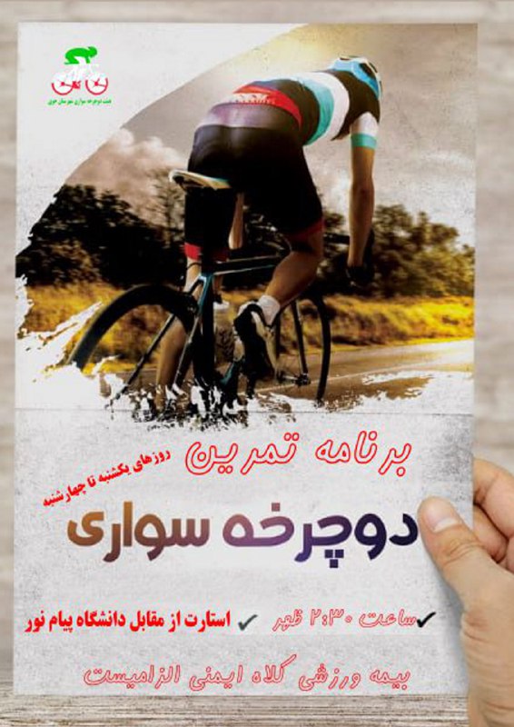 هیئت دوچرخه سواری شهرستان خوی