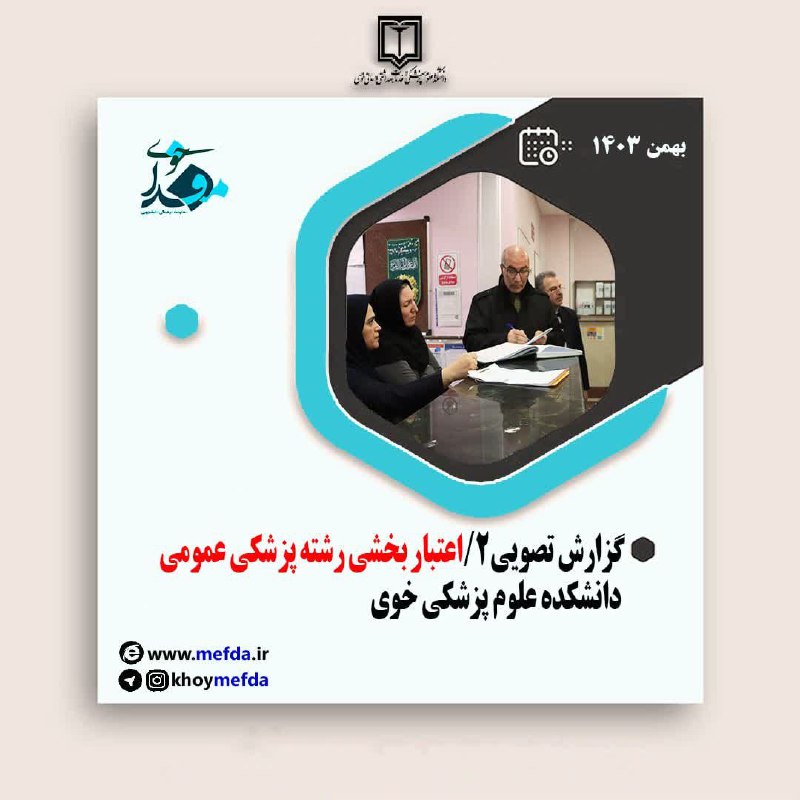 ***📍***گزارش تصویی۲/اعتبار بخشی رشته پزشکی عمومی …