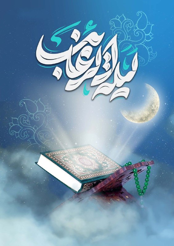 ***?*** لیلة الرغائب