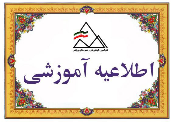اطلاعیه آموزشی