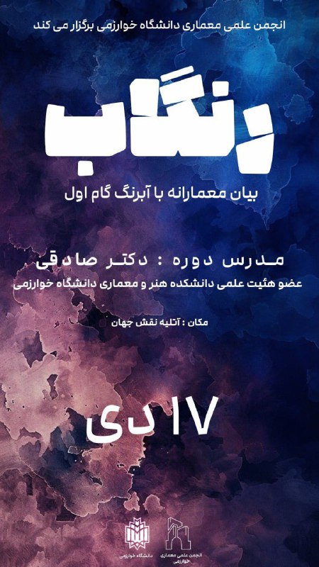 انجمن علمی معماری دانشگاه خوارزمی