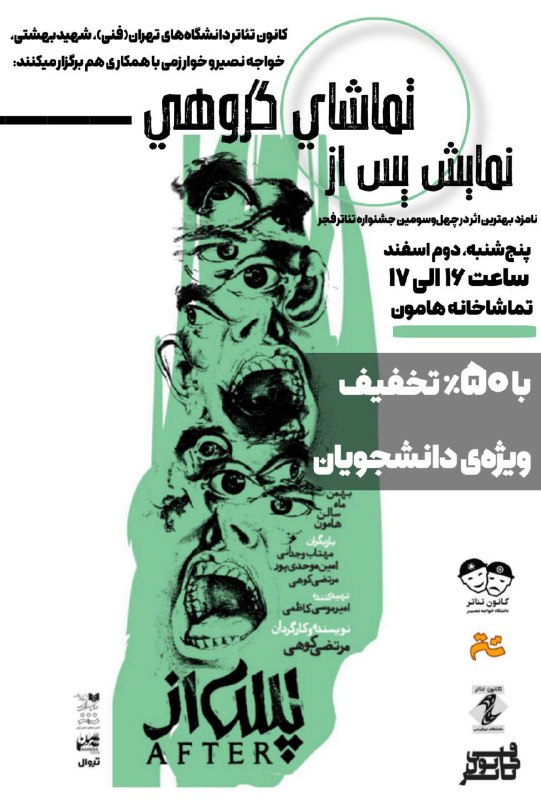 کانون تئاتر دانشگاه های خواجه نصیر …