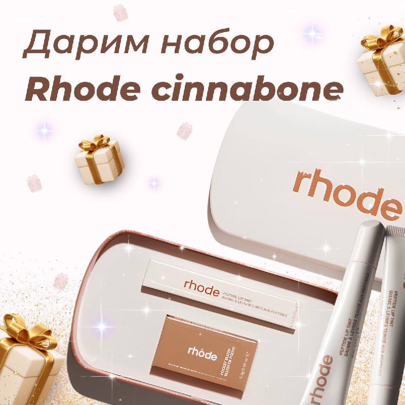 **Дарим набор RHODE** ***🧸******💄***