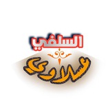 قال ابن مسعود رضي الله عنه: