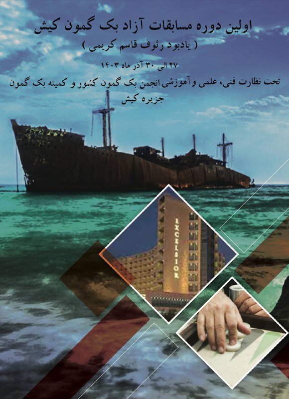 کمیته بک گمون خوزستان