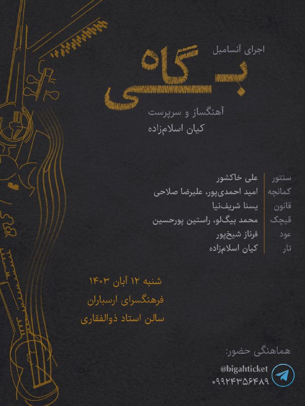 اجرای آنسامبل بی‌گاه