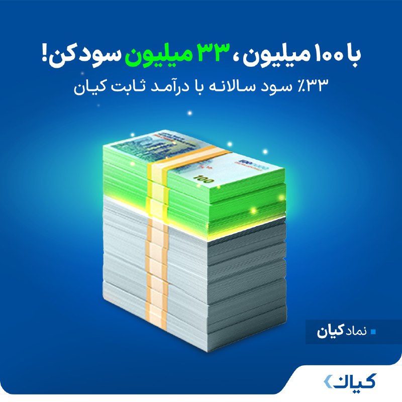***?*** **با ۱۰۰ میلیون، ۳۳ میلیون …