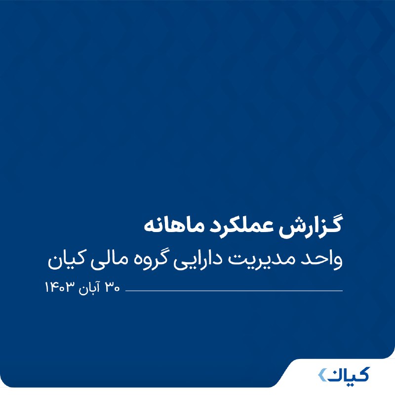 **گزارش عملکرد ماهانه واحد مدیریت دارایی …