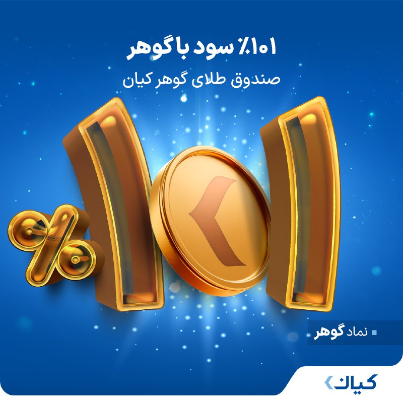 ***🏷️*****۱۰۱ ٪ سود با** [**گوهر**](https://kiandigital.com/mutual-funds/gold-fund?utm_source=telegram&amp;utm_medium=banner&amp;utm_campaign=gold&amp;utm_content=titr)***🏦*** [**صندوق …