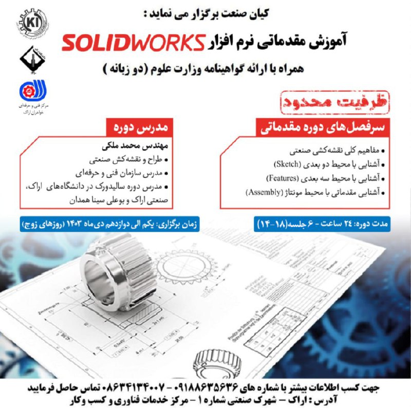 ***?*** آموزش مقدماتی نرم افزار SOLIDWORKS