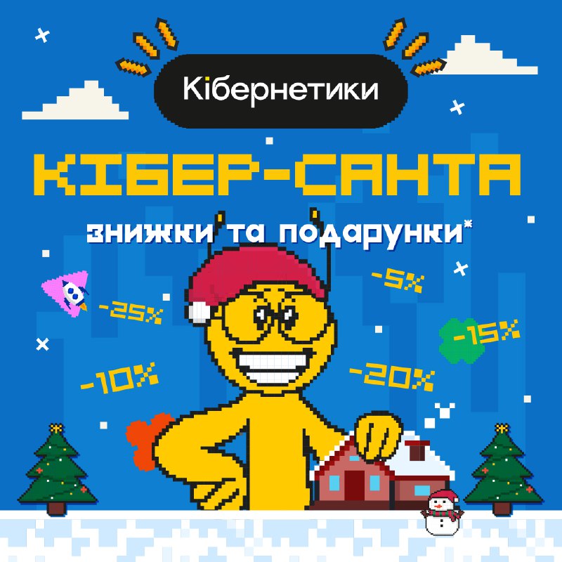 **Розпаковуй знижки та подарунки від Кібер-Санти!*******🎁*****