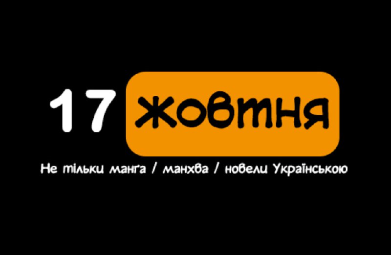 **Вітаємо вас любі читачі групи «**[17 …