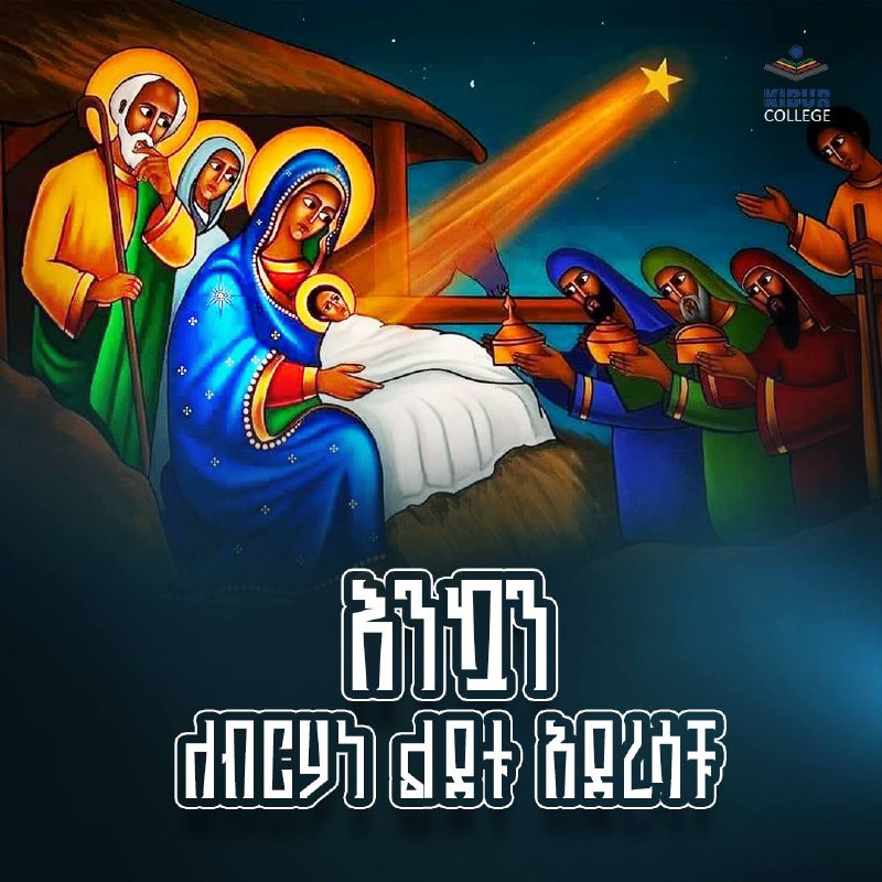 እንኳን ለብርሃነ ልደቱ በሰላም አደረሳችሁ::