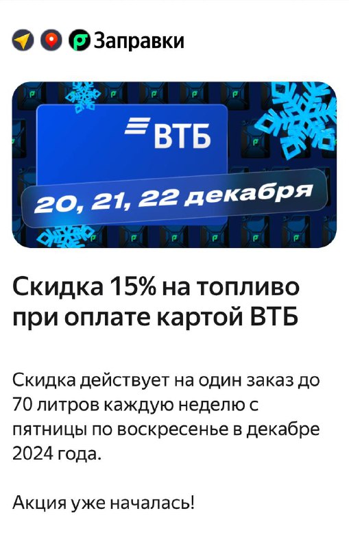 Скидка 15% на топливо при оплате …