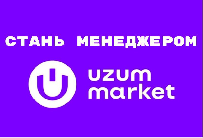 ***🔥*** СТАНЬ МЕНЕДЖЕРОМ UZUM