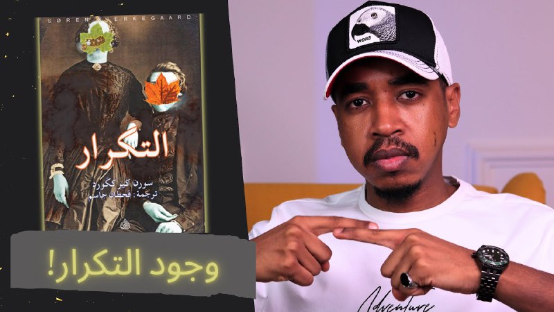 **هل التكرار ممكن؟ | قراءة في …