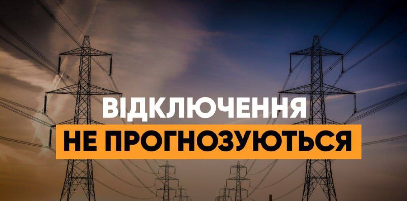 ***⚡️*****Завтра відключень світла не прогнозуюється**