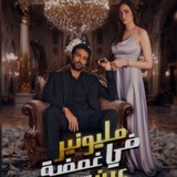 مسلسل جديد تحفه مليونير في غمضه …