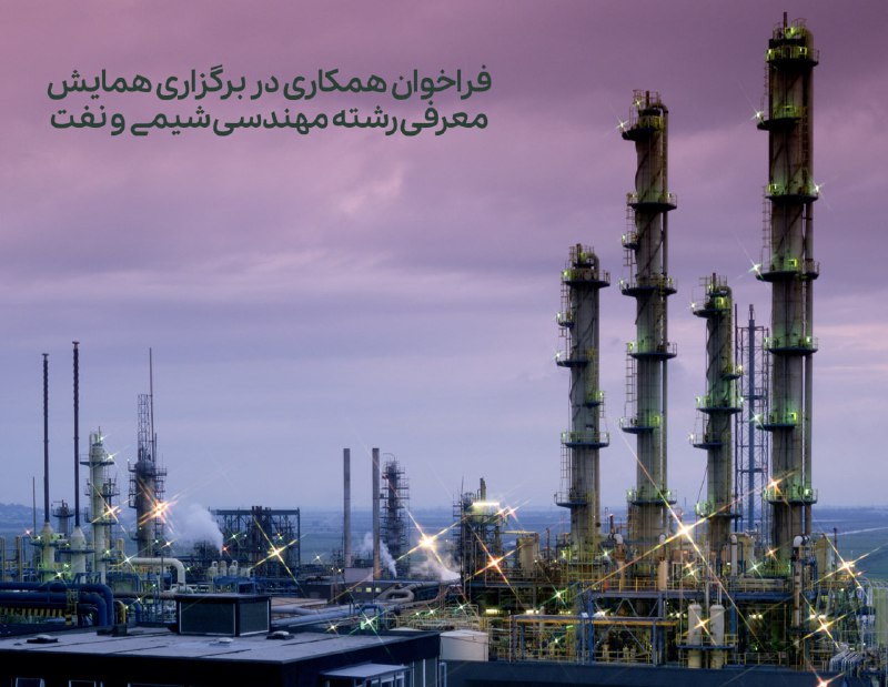 ***?*** فراخوان همکاری در برگزاری همایش …