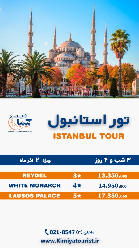 ***?***تور استانبول