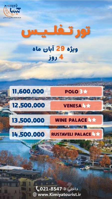 ***?***تور تفلیس