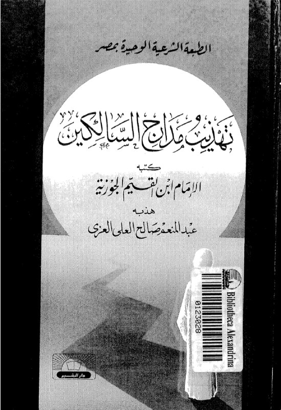 3- ومن أعماله الرائعة "تهذيب مدارج …