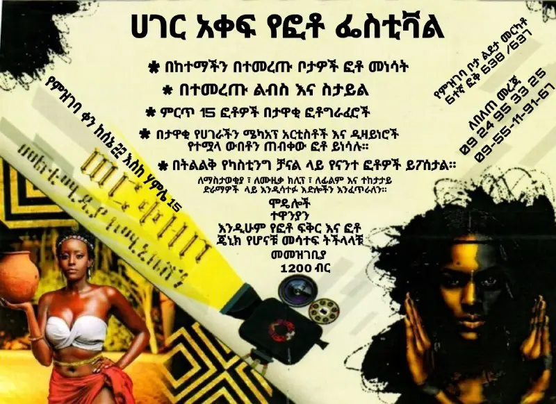 ***?*****ሀገር አቀፍ የፎቶ ፌስቲቫል ***?*****