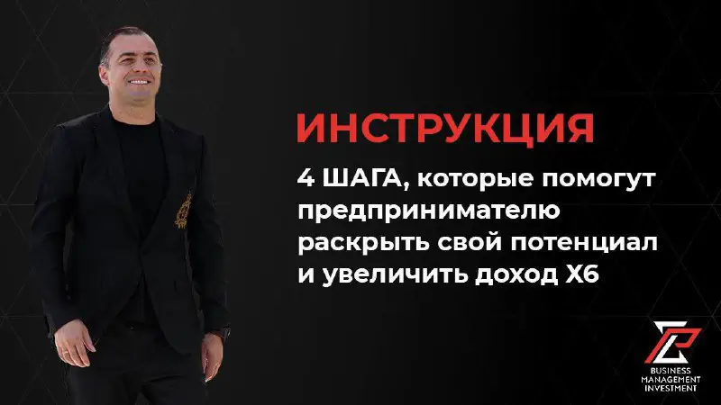 [​​](https://telegra.ph/file/d9dec24b03ba22043a418.jpg)***⚡️*****Рабочая схема для увеличения дохода вашего бизнеса за 3 месяца***⚡️*****Вы уже попробовали поменять структуру, выписывать штрафы сотрудникам и искать новые …