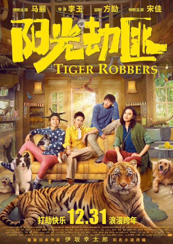 **Tiger Robbers (2021) (China)