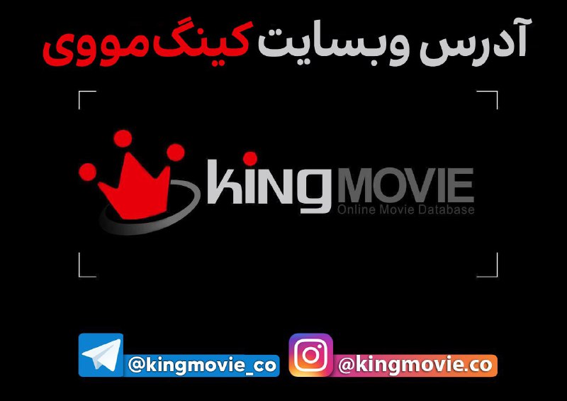 آدرس وبسایت کینگ‌مووی