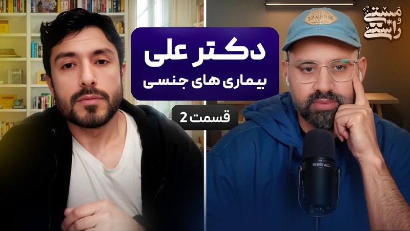 بیماری‌های جنسی قسمت ۲ - با …