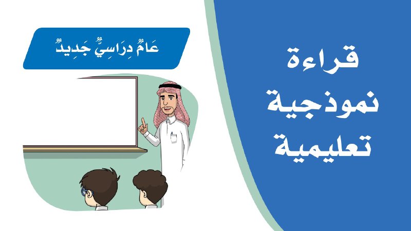 نص الفهم القرائي (عام دراسي جديد) …