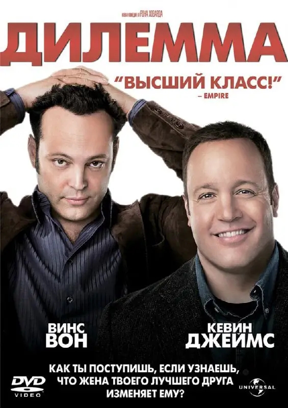 ***🟢*** Дилемма (2011 г.)