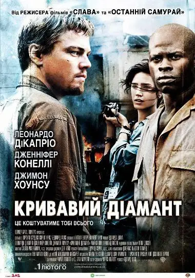 ***🟢*** Кривавий діамант (2006 рік)