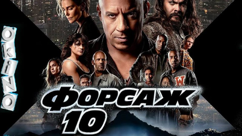 Название: Форсаж 10 (2023)