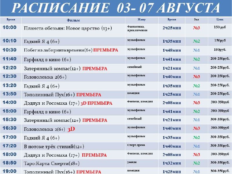 Новое расписание в вашем любимом кинотеатре …