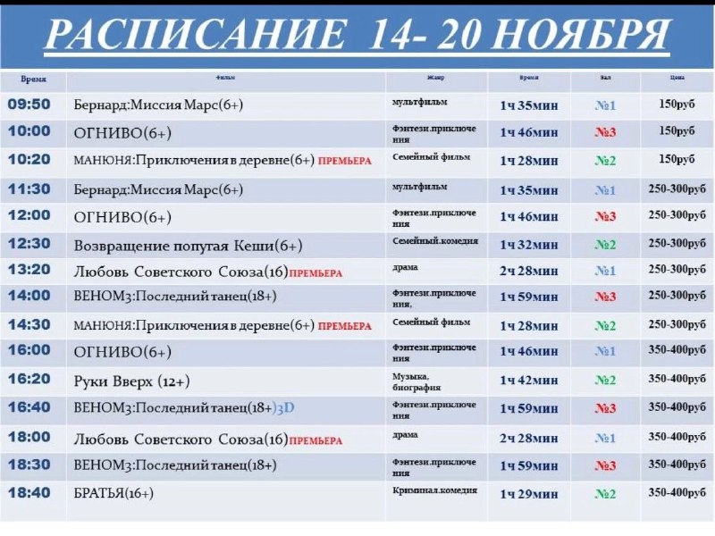 Новое расписание в вашем любимом кинотеатре …