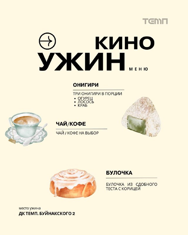 КИНО В «ТЕМПЕ»