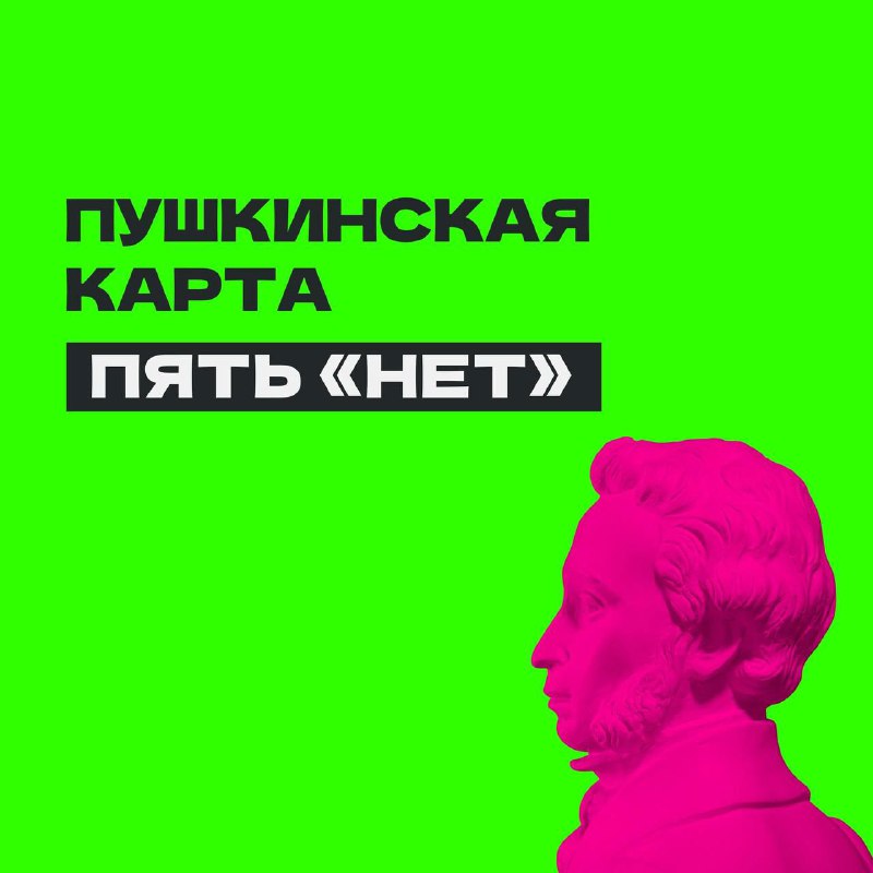 Пять «нет» для Пушкинской карты.***🙅‍♂***