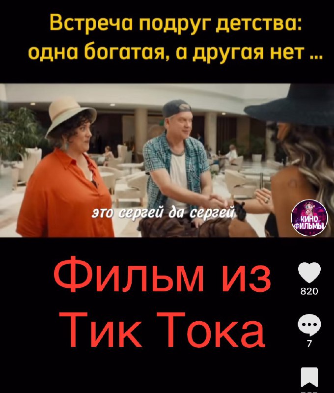 ***🆕*** ФИЛЬМ ИЗ ТИК ТОКА [***👍***](https://www.kinopoisk.ru/film/5582621/)