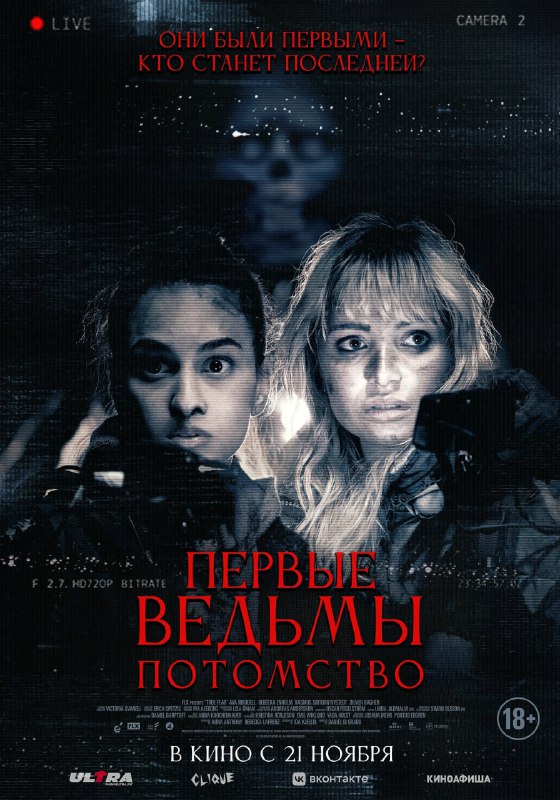 ***🎬*** Первые ведьмы. Потомство