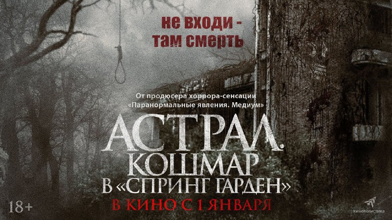 Хоррор [«Астрал. Кошмар в «Спринг Гарден»](https://www.youtube.com/watch?v=kBLWDvW7C0g&amp;t=3s) …