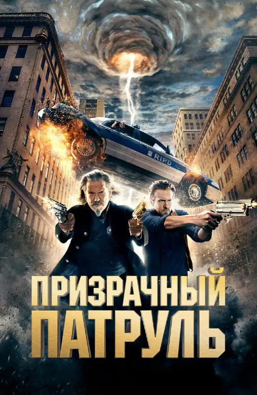 Призрачный патруль (2013)
